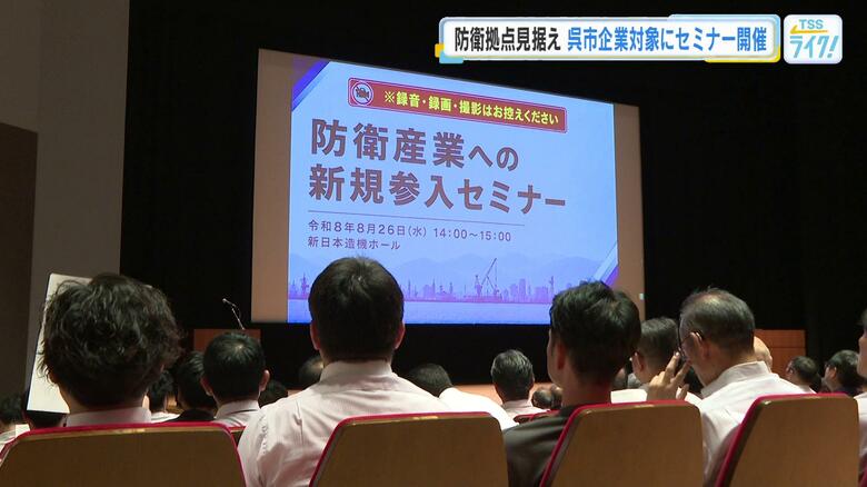 防衛産業への新規参入セミナー開催　日鉄呉跡地の複合防衛拠点整備を見据え…呉市の企業から期待の声　広島｜FNNプライムオンライン