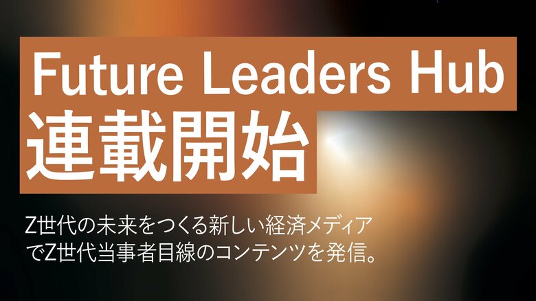 【新連載】大人の常識を粉砕する劇薬。Z世代の剥き出しの本音を解剖する『Z世代のナマゴエ』がFuture Leaders Hub（FLH）で連載スタート！