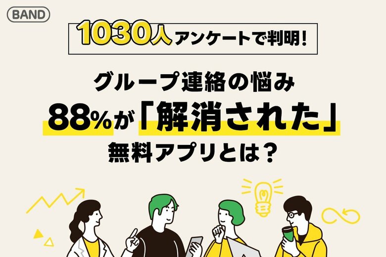 88%が「不便が解消された」と実感!無料のグループ連絡アプリ『BAND』とは?