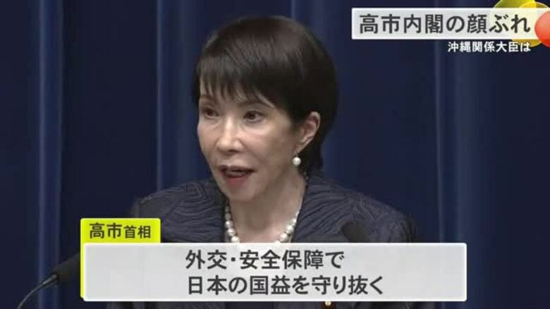 高市内閣の顔ぶれ　沖縄の振興や基地問題担当は｜FNNプライムオンライン