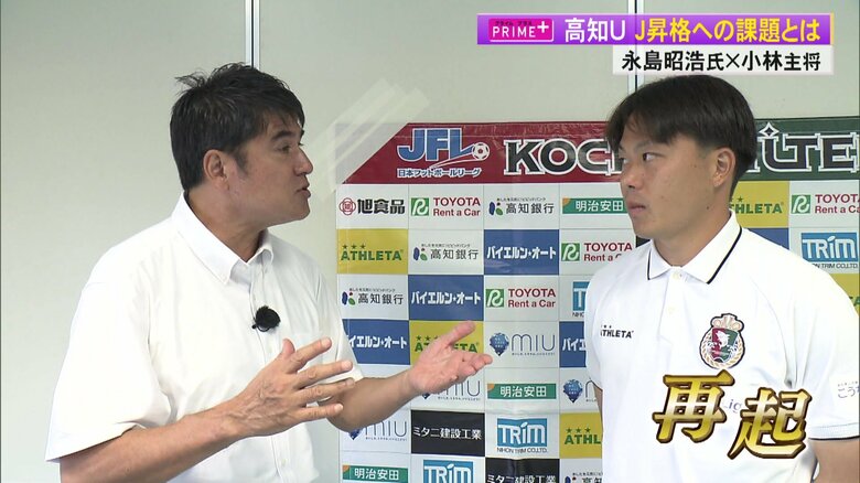 再起をはかる「高知ユナイテッド」キャプテンとサッカー元日本代表の永島昭浩さんがアツイトーク　“J昇格”への課題を語る｜FNNプライムオンライン