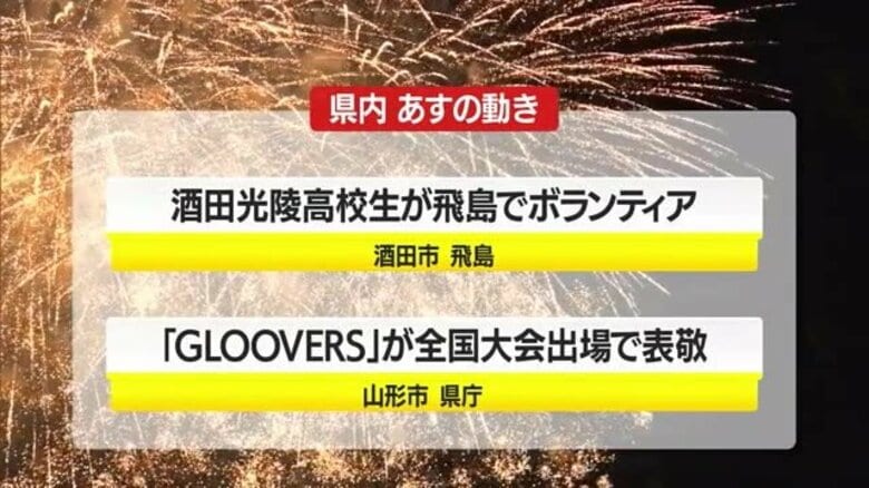＊8/19（火）の山形県内の主な動き＊｜FNNプライムオンライン