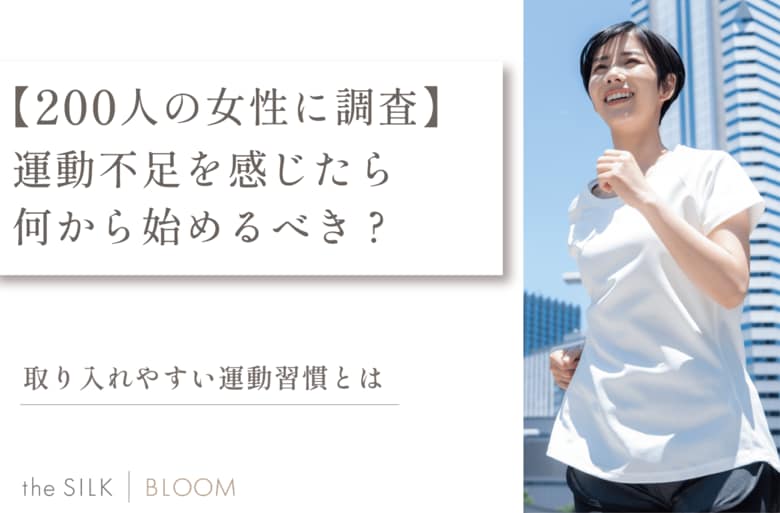 【200人に調査】運動不足を感じたら何から始めるべき？取り入れやすい運動習慣を紹介