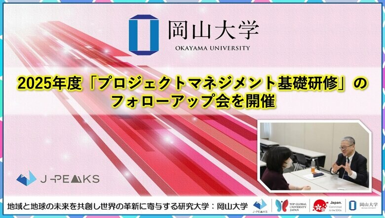 【岡山大学】2025年度「プロジェクトマネジメント基礎研修」のフォローアップ会を開催