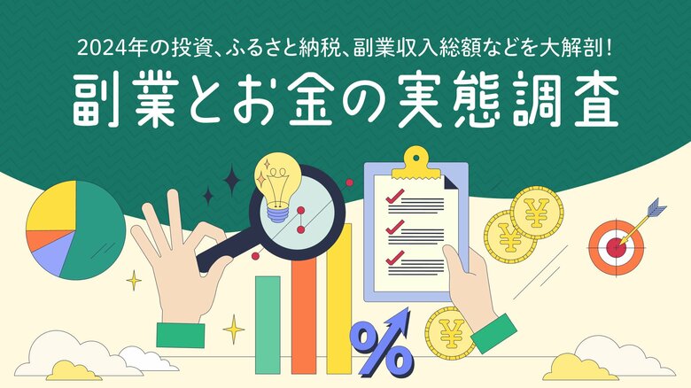 副業マッチングサービス『lotsful』、副業とお金の実態調査を実施