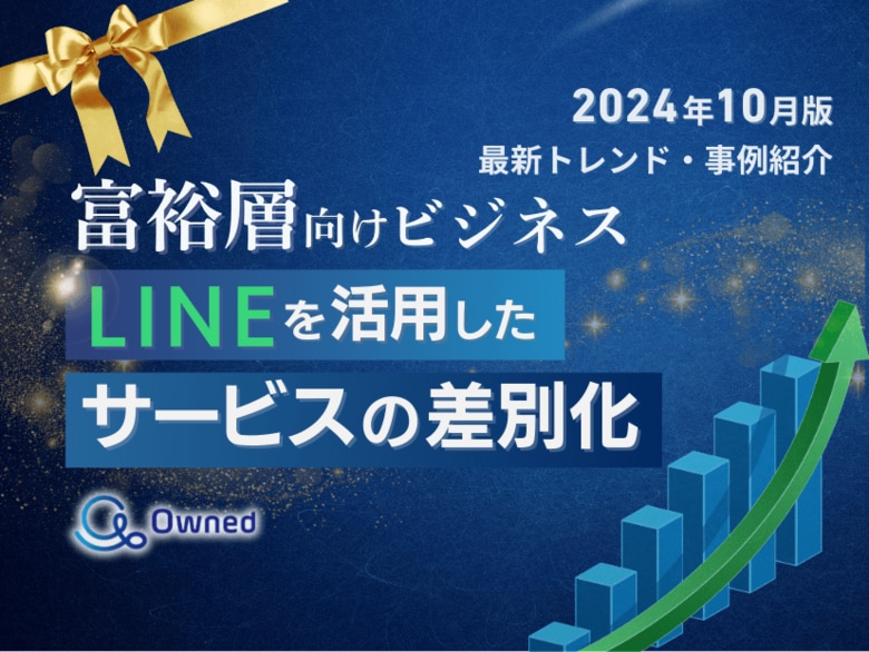 富裕層ビジネス|LINEを活用したサービスの差別化方法を最新トレンド・事例と共にまとめたレポートを無料公開【2024年10月版】