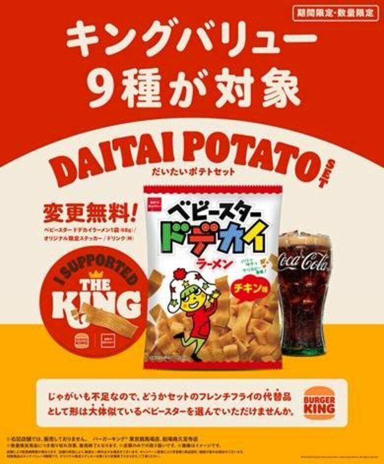 【決定】バーガーキング　ポテトの代わりは「ベビースター」　新たなサイドメニュー募集で｜FNNプライムオンライン