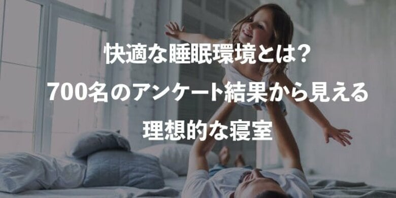 快適な睡眠環境とは?700名のアンケート結果から見える理想的な寝室
