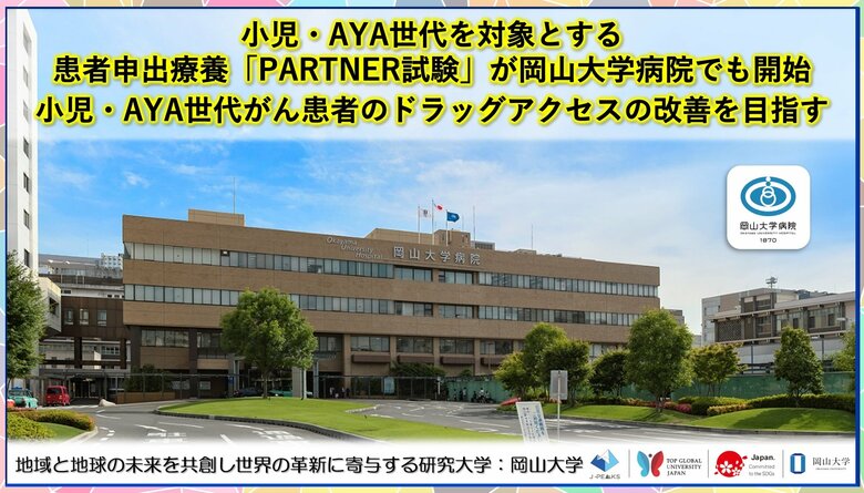 【岡山大学】小児・AYA世代を対象とする患者申出療養「PARTNER 試験」が岡山大学病院でも開始~小児・AYA世代がん患者のドラッグアクセスの改善を目指す~
