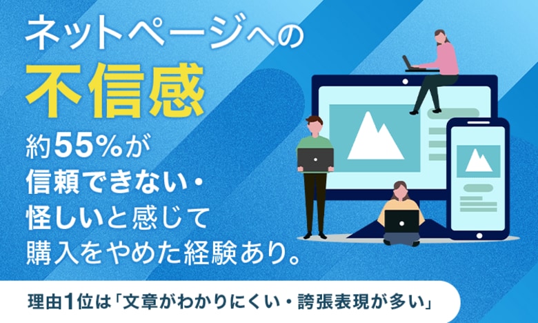 ネットページへの不信感、約55%が"信頼できない・怪しい"と感じて購入をやめた経験あり。理由1位は「文章がわかりにくい・誇張表現が多い」