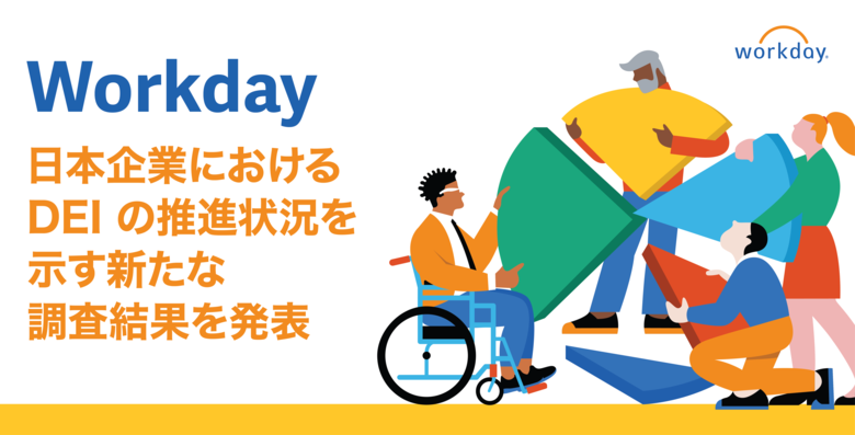 Workday、日本企業における多様性、公平性、包摂性 (DEI) の推進状況を示す新たな調査結果を発表