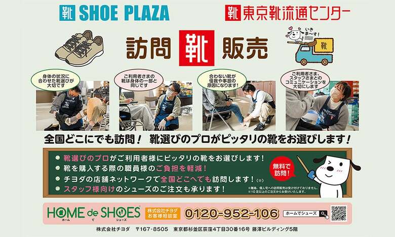 福祉施設利用者の靴選びの大切さ～靴の訪問販売サービス「HOME de SHOES（ホームでシューズ）」