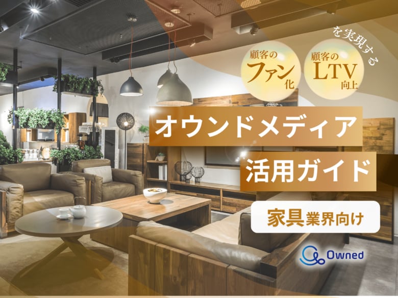 家具業界向け|ファン化&LTV向上を実現するオウンドメディア活用ガイドを無料公開【2024年12月版】