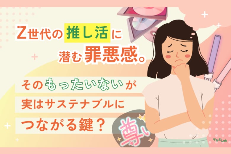 【Z世代×推し活調査】グッズの廃棄率はわずか1.7％。「環境に配慮する推し」に、約8割のZ世代が好感