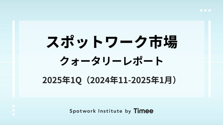 タイミー、スポットワーク市場・クォータリーレポート(2025年1Q版)を公開
