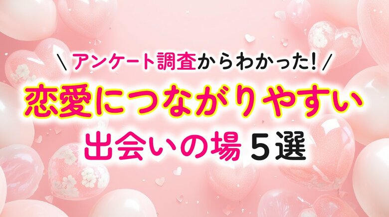 恋愛につながる出会いが見つからない理由は「出会いの場に足を運ばない」が最多｜男女400人調査（ハッピーメール調べ）