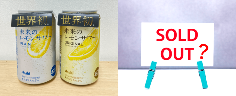 まもなく売り切れ?!「未来のレモンサワー」 まだ買えそうなお店と、最新の口コミを調べてみた!