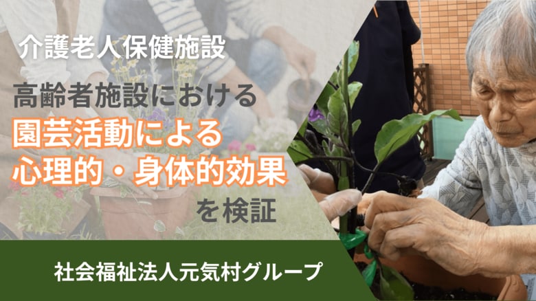 介護老人保健施設「高齢者施設におけるアクティビティ（園芸活動）による心理的・身体的効果を検証」成果と考察