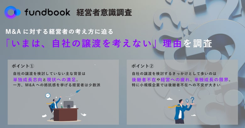 自社譲渡を選択しないのは「単独成長志向」と「現状への満足」
