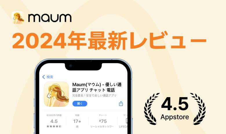 【レビュー調査】言語交換アプリMAUM（マウム）ユーザー評価ダントツで「楽しい」 高い民度と安全さ伝わる温かい声