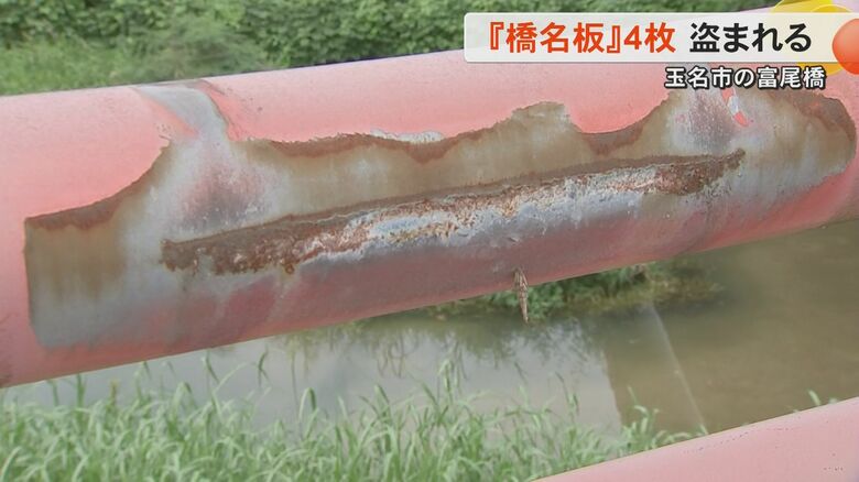 熊本・玉名市にかかる富尾橋の橋名板4枚が盗まれる　国交省・熊本河川国道事務所が警察に被害届へ　近くには金属製のボルトが...｜FNNプライムオンライン