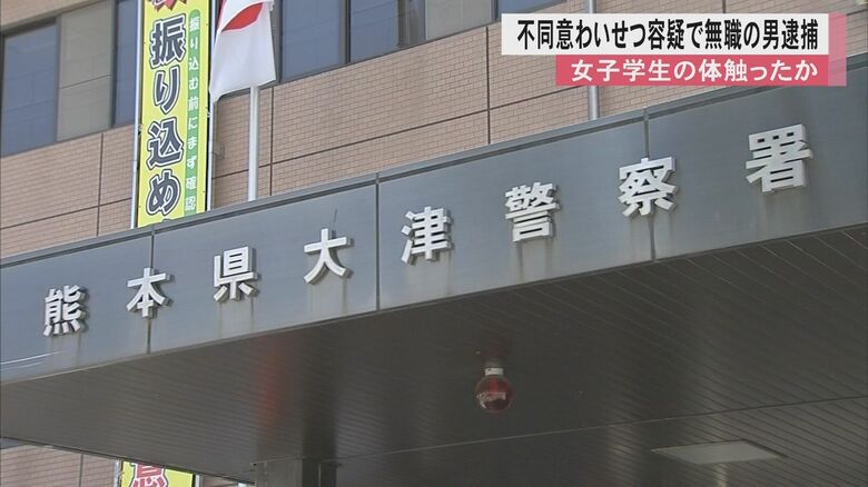 10代の女子学生の体触った疑いで無職の男（47）を逮捕「スカートはめくったが、体は触っていない」と容疑一部否認　熊本・菊池郡の路上｜FNNプライムオンライン