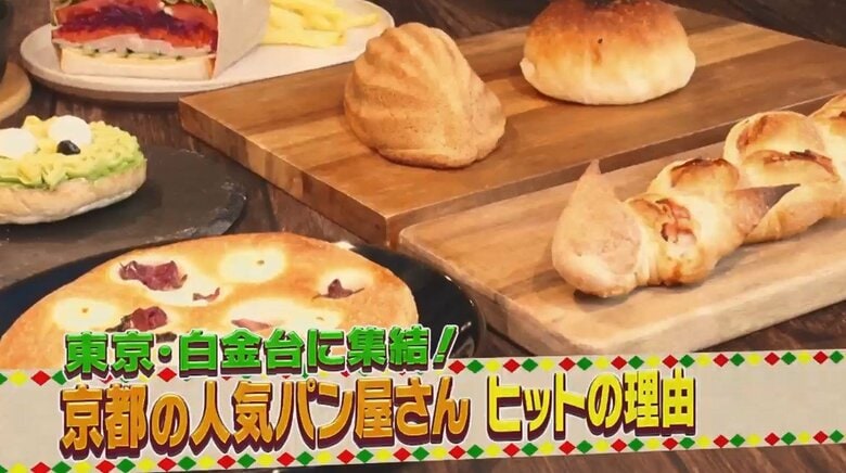 パンの聖地・京都の人気店が東京に集結「京都パンフェス」…おいしさのヒミツを徹底調査