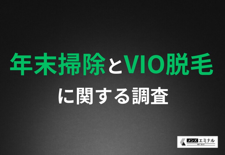 年末掃除に一番時間がかかったのは?面倒な体毛掃除に悩む男性が7割!VIO脱毛で清潔な生活空間を実現できる?