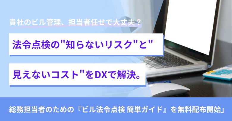 貴社のビル管理、担当者任せで大丈夫?法令点検の"知らないリスク"と"見えないコスト"をDXで解決。総務担当者のための『ビル法令点検 簡単ガイド』を無料配布開始