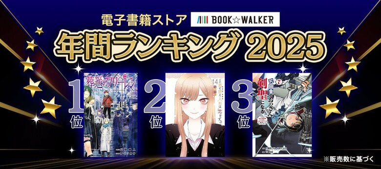 【BOOK☆WALKER】電子書籍年間ランキング2025を発表『薬屋のひとりごと』が「少女・女性マンガ」部門初の4連覇