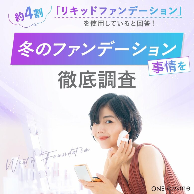 【約4割がリキッドファンデーションを使用していると回答】冬のファンデーション事情を徹底調査