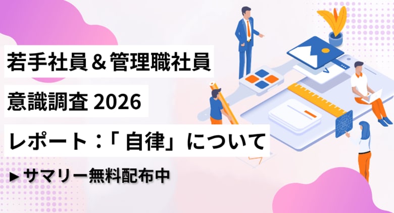 若手社員・管理職500名を対象に「自律」に関する意識調査を実施