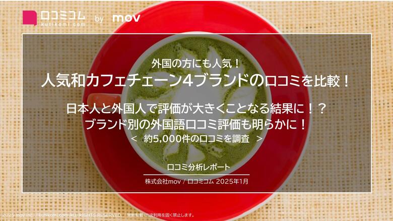 人気和カフェチェーン4ブランドの口コミを比較! 日本人と外国人で評価が大きくことなる結果に!?
