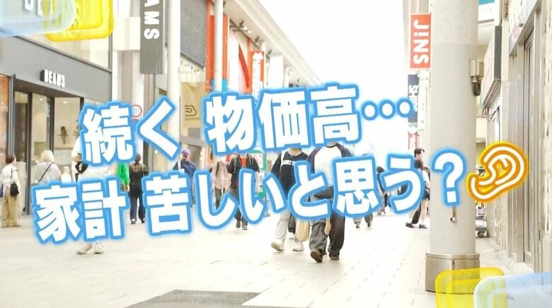 物価高に影響されやすい『家計』について…　広島の街の皆さんにキキコミ！｜FNNプライムオンライン