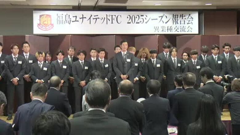 来季こそ悲願のJ２昇格へ　福島ユナイテッドFCシーズン報告会　選手・監督が挙げたターニングポイント｜FNNプライムオンライン