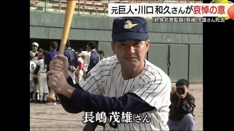 巨人・長嶋終身名誉監督が死去「この日がとうとう来てしまった…」川口和久さん沈痛な思い吐露（鳥取）｜FNNプライムオンライン