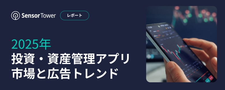[レポート]2025年投資・資産管理アプリ市場と広告トレンド