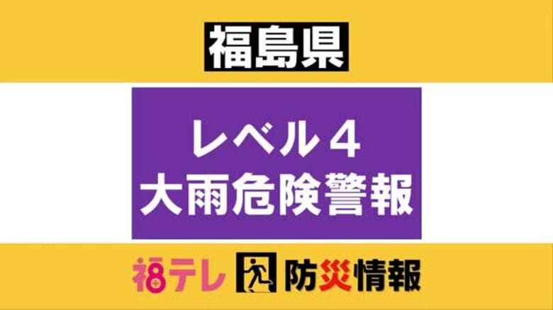【猪苗代町】レベル４大雨危険警報｜FNNプライムオンライン