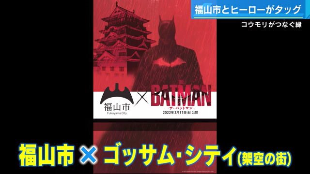 福山市が世界で初めて「ゴッサム・シティ」と友好都市提携