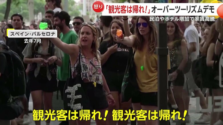 スペイン・バルセロナでは、2024年7月にも反オーバーツーリズムデモが行われた