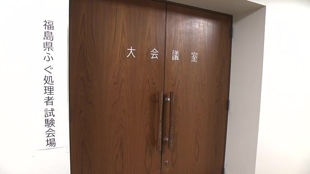 福島県で初めてのフグ調理師試験