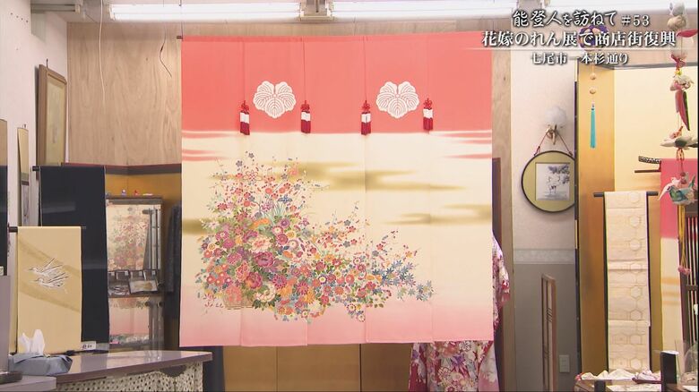 松本さんが娘につくった花嫁のれん「花籠」