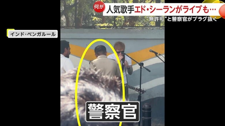 エド・シーランの方に近づく警察官
