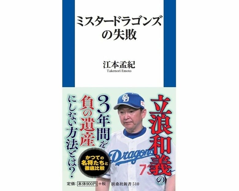 『ミスタードラゴンズの失敗』（扶桑社新書）