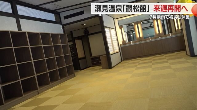 営業再開を迎える観松館