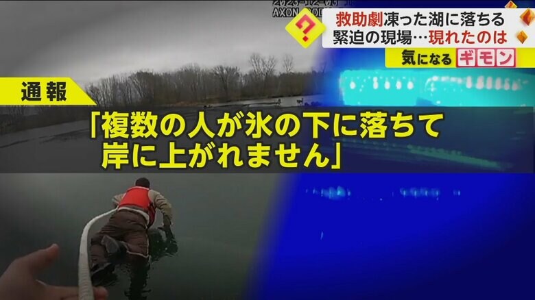 ロープを付け、凍った湖面を腹ばいで救助に向かう警察官