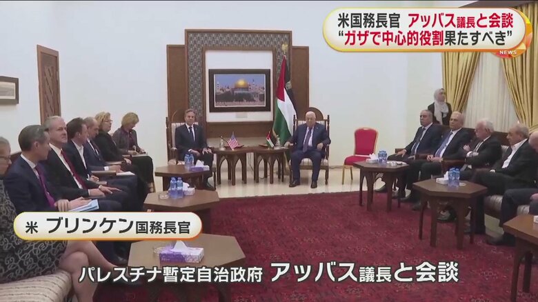 米・ブリンケン国務長官とアバス議長の会談