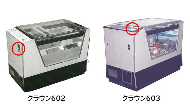 「クラウン602」と1年後に製造された「クラウン603」赤丸部分がコインを入れる場所