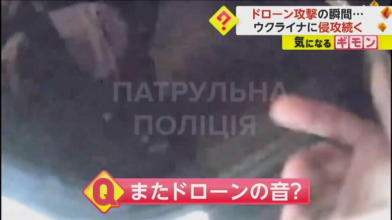 特徴的な音が鳴り響いたドローン攻撃による爆発直前
