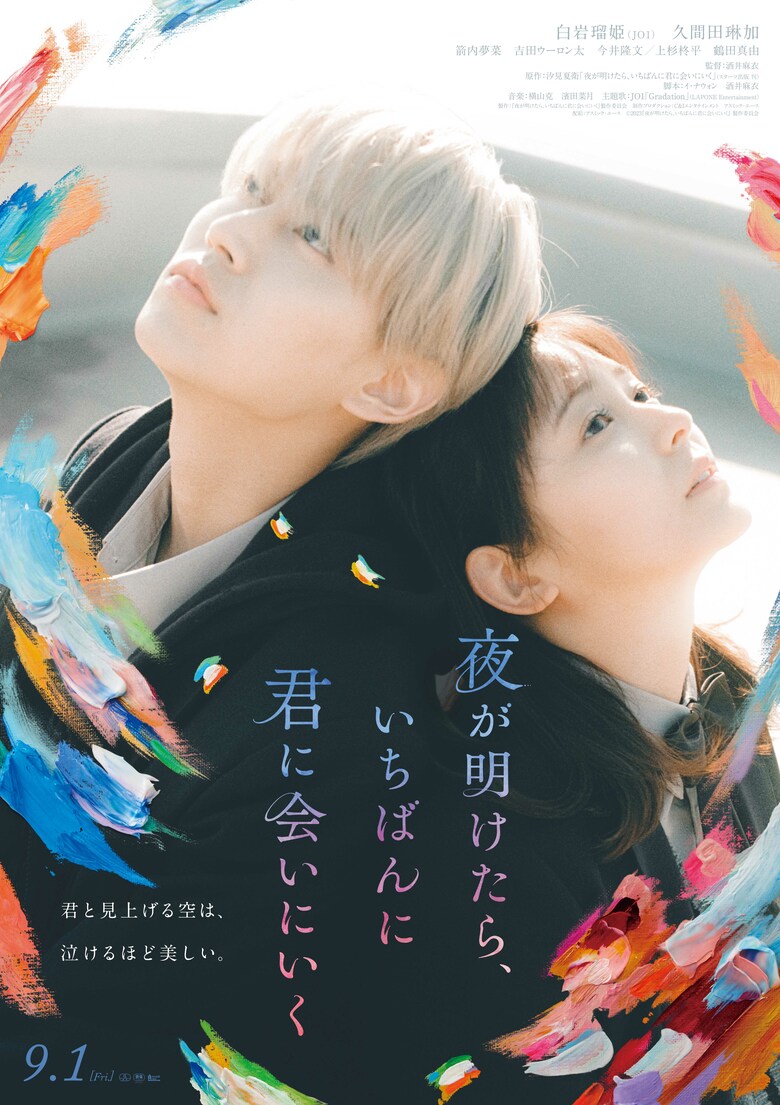 ©2023 『夜が明けたら、 いちばんに君に会いにいく』製作委員会　配給:アスミック・エース